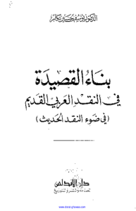 بناء القصيدة في النقد العربي القديم في ضوء النقد الحديث